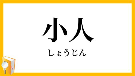 小 人|「小人」（しょうじん）の意味